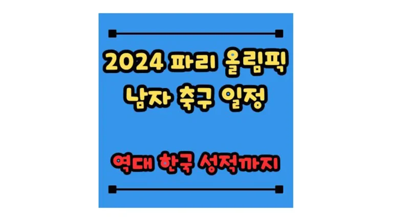 2024 파리 올림픽 남자 축구 일정